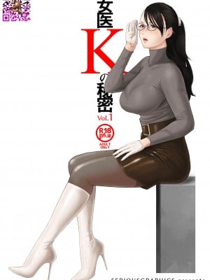[SERIOUS GRAPHICS (ICE)] 女医Kの秘密 vol.1