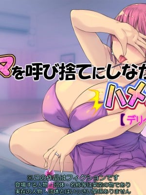 [いちごクレープ大盛組 (横十輔)] 友ママを呼び捨てにしながらハメたいッ【デリヘル嬢編】