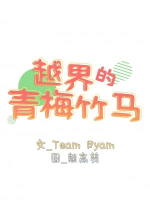 青梅以上戀人未滿 25-26話_25_01