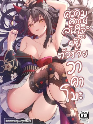 [SafariPark (Anjaku112)] ความคิดถึงล้นใจจากยัยตัวร้ายวาคาโมะ (ブルーアーカイブ) [暗色答案个人汉化] [無修正] [DL版]