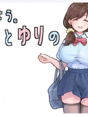 [ヒト缶。（つばめ)] ゆたなりとゆりのせかい（1)