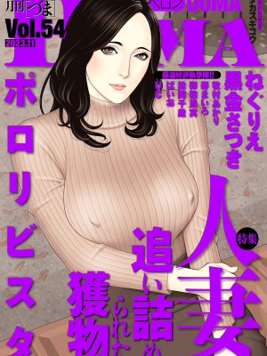 COMIC クリベロン DUMA 2023年11月号 Vol.54