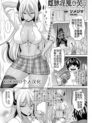 [ソメジマ] 雌豚淫魔の契り (コミックアンリアル 2020年6月号 Vol.85) [KOKORO个人汉化] [DL版]_01