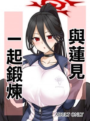 [110-GROOVE (イトウゆーじ)] ハスミさんとトレーニング (ブルーアーカイブ) [中国翻訳] [DL版]
