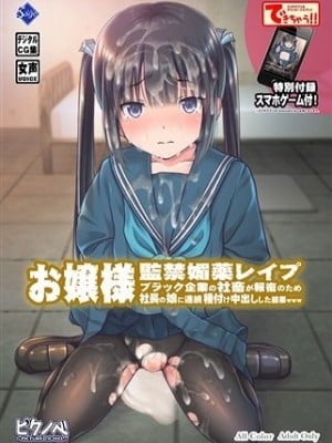 [Sage (りゅんぬ)] お嬢様監禁媚薬レイプ～ブラック企業の社畜が報復のため社長の娘に連続種付け中出しをした結果www～ [不咕鸟汉化组]_02