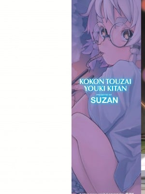 [吸斬] 古今東西幼鬼奇譚 [DL版]_002