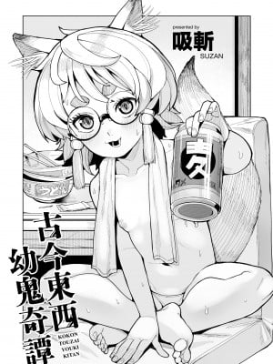 [吸斬] 古今東西幼鬼奇譚 [DL版]_003