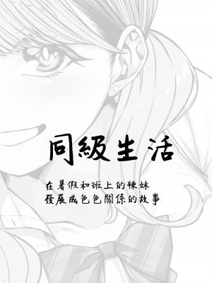 [原産茶 (つくは)] 同級性活 [中国翻訳] [DL版]_02