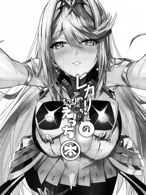 (C102) [どらやきや (井上たくや)] ヒカリちゃんのもっとえっち本 (ゼノブレイド2) [甜族星人x我不看本子汉化]_03