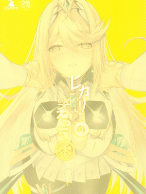 (C102) [どらやきや (井上たくや)] ヒカリちゃんのもっとえっち本 (ゼノブレイド2) [甜族星人x我不看本子汉化]_23