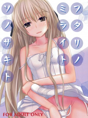 (C95) [徹鍋 (にゃべ)] フタリノミライトソノサキト (ヨスガノソラ)
