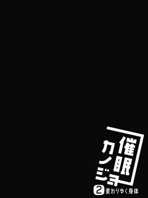 [ショコラテ (一葉モカ)] 催眠カノジョ2 [工地日语个人汉化] [LS2S个人重嵌&汉化重制] [DL版]_04