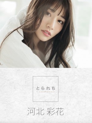 とられち 河北彩花 デジタル写真集
