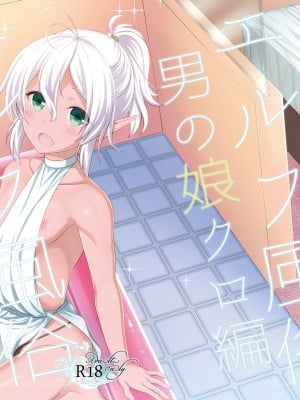 [いいわけ会社 (樹宮匡平)] エルフ風俗男の娘クロ編 [瑞树汉化组] [DL版]