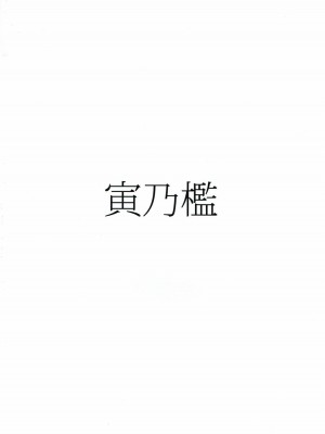 (秋季例大祭4) [寅乃檻 (酉寅)] 騒霊デリバリー (東方Project)｜騷靈快送服務 [守矢十字陵漢化]_22
