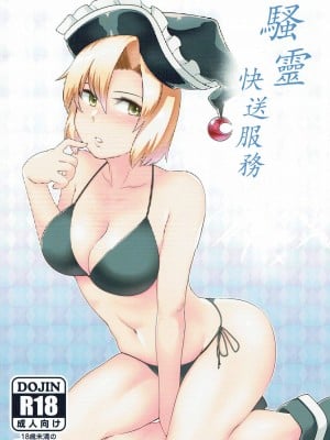 (秋季例大祭4) [寅乃檻 (酉寅)] 騒霊デリバリー (東方Project)｜騷靈快送服務 [守矢十字陵漢化]
