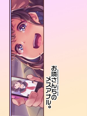 [はんなま (添い寝)] お隣さんちのメスアナル。 [中国翻訳] [DL版]_19