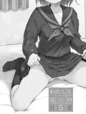 [おかだ亭 (岡田コウ)] わたしと兄の日常 5  [小丛雨汉化] [DL版]_02