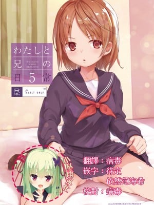 [おかだ亭 (岡田コウ)] わたしと兄の日常 5  [小丛雨汉化] [DL版]