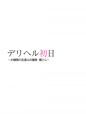 [くすりゆび (黒結)] デリヘル初日〜お嬢様の友達はお嬢様 橘さん〜_40