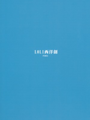 (C102) [LOLI西洋剣 (PANBAI)] 実は俺の妹、最かわでした？ (実は俺、最強でした？)｜其實我妹乃最可愛？ [中国翻訳]_17