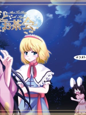 [ナツオトメ (アカバシ)] 輝夜とお茶会 (東方Project)｜与辉夜的茶会 [乌冬个人汉化] [DL版]