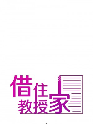 寄生教授家 9-10話_09_01