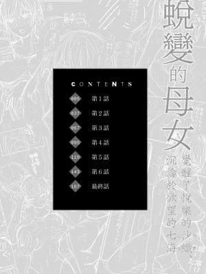 [ハルサワ] 変容する母娘 悦楽に目醒める沙織、欲望に堕ちる七海｜蛻變的母女 覺醒了悅樂的沙織、沉淪於欲望的七海 [中国翻訳] [無修正]_006