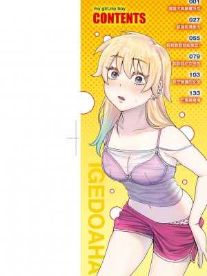 [イゲドアハ] マイガール・マイボーイ｜我的女孩・我的男孩 [中国翻訳] [無修正]_003