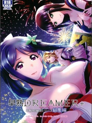 [梟の郵便屋さん (上戸ルリ)] 早熟DREAMER+ (ラブライブ! サンシャイン!!) 【中文】