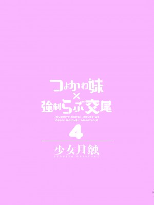 [少女月蝕 (嶋尾和)] つよかわ妹×強制らぶ交尾4 [中国翻訳]_tuyo4hontai_061