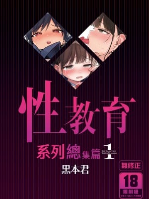 [みくろぺえじ (黒本君)] 性教育シリーズ総集編1| 性教育系列總集篇1 [中文] [無修正]