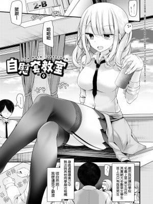 [大嘘] 自慰套教室 ～女子全員播種計畫～ [中国翻訳] [無修正]_007