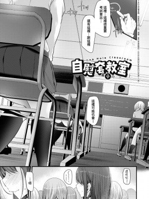 [大嘘] 自慰套教室 ～女子全員播種計畫～ [中国翻訳] [無修正]_105