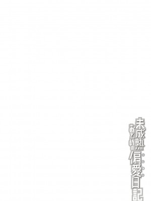 [Tシャツ] 未成熟おとめの偏愛日記 [DL版]_391
