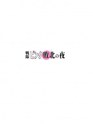 [サークルおじさん] 戦隊ピンク 敗北の夜 [DL版]_002