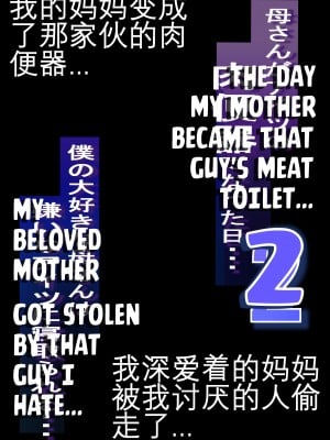[爆π堂 (口VE)] ネトラレ母さん 母さんがアイツの肉便器になった日2 [KOKORO个人汉化]_03