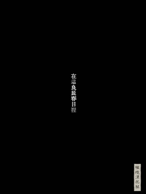 [猫車直売センター (なまえれんらく)] 春の良き日に [中国翻訳] [橄榄汉化组]_69