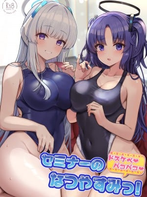 [ヴィヴィ堂 (クマ作民三)] セミナーのドスケベ♥パコパコ♥なつやすみっ! (ブルーアーカイブ) [DL版]