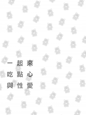 [HR (本領はなる)] いっしょにいておかしたべてせっくすしよ｜ 一起來 吃點心 與性愛 [泥土泥土個人漢化] [DL版]_03