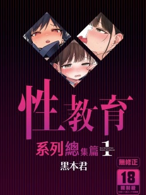 [みくろぺえじ (黒本君)] 性教育シリーズ総集編1 [中国翻訳] [無修正] [DL版]