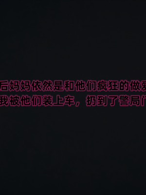 [新手司机] 警母之堕+终章_241_97269994_p109