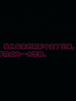 [新手司机] 警母之堕+终章_273_97476768_p1