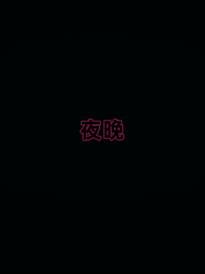 [新手司机] 警母之堕+终章_328_97476768_p56