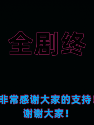 [新手司机] 警母之堕+终章_548_97479065_p168