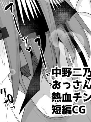 [鍋屋敷 (ナベシキ)(fanbox7bshiki)] 中野二乃が競泳水着でおっさん教師達と熱血チンポ教育指導 (五等分の花嫁)