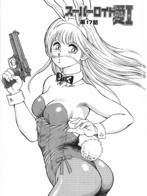 [このどんと] スーパーロイド 愛 I 恥辱奴隷編 [中国翻訳]_323