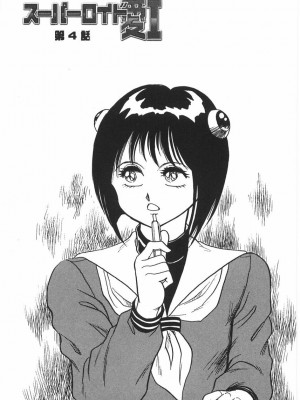 [このどんと] スーパーロイド 愛 I 恥辱奴隷編 [中国翻訳]_067