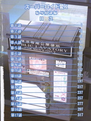 [このどんと] スーパーロイド 愛 I 恥辱奴隷編 [中国翻訳]_008