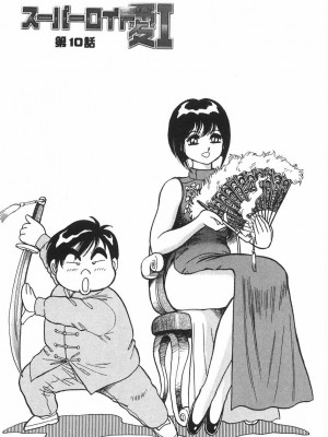 [このどんと] スーパーロイド 愛 I 恥辱奴隷編 [中国翻訳]_183